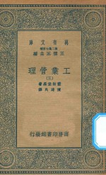 万有文库  第二集七百种  380  工业管理  3