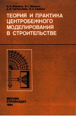 ТЕОРИЯ И ПРАКТИКА ЦЕНТРОБЕЖНОГО МОДЕЛИРОВАНИЯ В СТРОИТЕЛЬСТВЕ