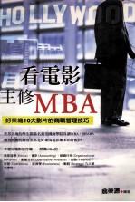 看电影主修MBA  好莱坞10大影片的商战管理技巧