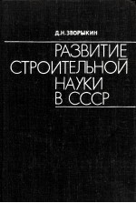 РАЗВИТОЙ СТРОИТЕЛЬНОЙ НАУКИ В СССР