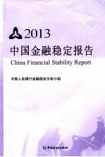 中国金融稳定报告  2013