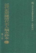 近代史所藏清代名人稿本抄本  第3辑  第62册