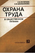 ОХРАНА ТРУДА В ОБЩЕСТВЕННОМ ПИТАНИИ