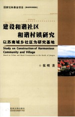 建设和谐社区和谐村镇研究  以苏南城乡社区为研究基地