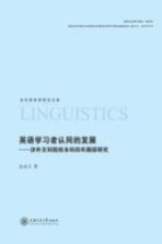 英语学习者认同的发展  涉外文科院校本科四年跟踪研究