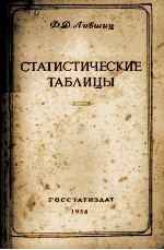 СТАТИСТИЧЕСКИЕ ТАБЛИЦЫ