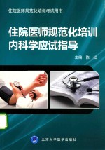 住院医师规范化培训内科学应试指导