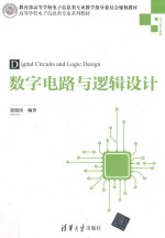 高等学校电子信息类专业系列教材  数字电路与逻辑设计