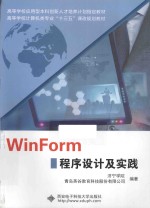 WinForm程序设计及实践