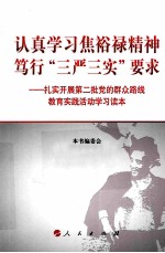 认真学习焦裕禄精神  笃行“三严三实”要求  扎实开展第二批党的群众路线教育实践活动学习读本