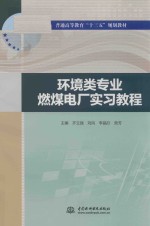 环境类专业燃煤电厂实习教程