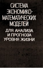 СИСТЕМА ЭКОНОМИКО-МАТЕМАТИЧЕСКИХ МОДЕЛЕЙ ДЛЯ АНАЛИЗА И ПРОГНОЗА УРОВНЯ ЖИЗНИ