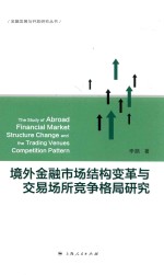 金融发展与开放研究丛书  境外金融市场结构变革与交易场所竞争格局研究