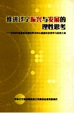 推进辽宁振兴与发展的理性思考  2008年省直机关理论学习中心组组长优秀学习成果汇编