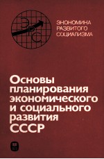 ОСНОВЫ ПЛАНИРОВАНИЯ ЭКОНОМИЧЕСКОГО И СОЦИАЛЬНОГО РАЗВИТИЯ СССР