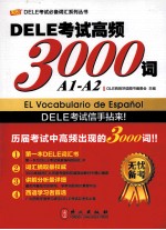 DELE考试高频3000词  A1-A2