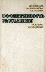 ЭФФЕКТИВНОСТЬ РАССЕЛЕНИЯ: ПРОБЛЕМЫ СУЖДЕНИЯ