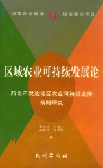 区域农业可持续发展论  西北不发达地区农业可持续发展战略研究