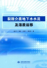 裂隙介质地下水水流及溶质运移