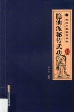 隐仙派秘传武功  经典珍藏版