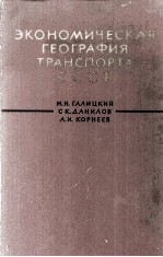 ЭКОНОМИЧЕСКАЯ ГЕОГРАФИЯ ТРАНСПОРТА СССР