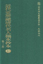 近代史所藏清代名人稿本抄本  第3辑  第63册