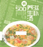 食物养生典丛  滋补养生汤500例