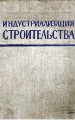 ТРУДЫ Ｖ СЕССИИ АКАДЕМИИ СТРОИТЕЛЬСТВА И АРХИТЕКТУРЫ СССР ПО ВОПРОСАМ ИНДУСТРИАЛИЗАЦИИ СТРОИТЕЛЬСТВА