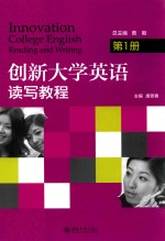 创新大学英语  读写教程  第1册=INNOVATION COLLEGE ENGLISH  READING AND WRITING