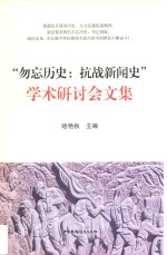 “勿忘历史  抗战新闻史”学术研讨会文集