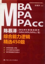 陈慕泽2019年管理类联考（MBA/MPA/MPAcc）  综合能力逻辑精选450题