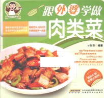 跟外婆学做肉类菜