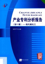 产业专利分析报告  第53册  现代煤化工