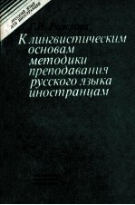 К ЛИНГВИСТМЧЕСКИМ ОСНОВАМ МЕТОДИКИ ПРЕПОДАВАНИЯ РУССКОГО ЯЗЫКА ИНОСТРАНЦАМ