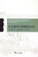 社会变革中的教育应对  民国时期全国教育会议研究