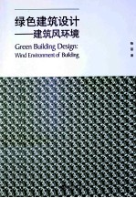 绿色建筑设计  建筑风环境  wind environment of building