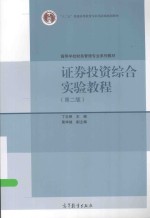 证券投资综合实验教程  第2版