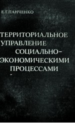 ТЕРРИТОРИАЛЬНОЕ УПРАВЛЕНИЕ СОЦИАЛЬНО-ЭКОНОМИЧЕСКИМИ ПРОЦЕССАМИ