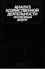 АНАЛИЗ ХОЗЯЙСТВЕННОЙ ДЕЯТЕЛЬНОСТИ ЖЕЛЕЗНЫХ ДОРОГ