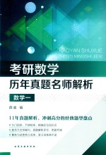 考研数学历年真题名师解析  数学  1