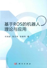 基于ROS的机器人理论与应用