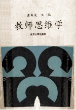 教师思维学