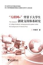 “互联网+”背景下大学生创业支持体系研究