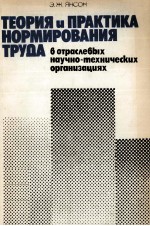 ТЕОРИЯ И ПРАКТИКА НОРМИРОВАНИЯ ТРУДА В ОТРАСЛЕВЫХ НАУЧНО-ТЕХНИЧЕСКИХ ОРГАНИЗАЦИЯХ