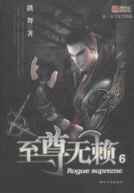 至尊无赖  6