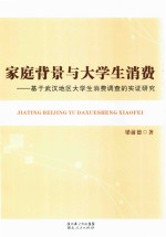 家庭背景与大学生消费  基于武汉地区大学生消费调查的实证研究