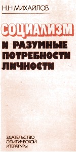 СОЦИАЛИЗМ И РАЗУМНЫЕ ПОТРЕБНОСТИ ЛИЧНОСТИ