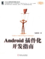 Android插件化开发指南