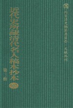 近代史所藏清代名人稿本抄本  第3辑  第107册