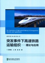 突发事件下高速铁路运输组织  理论与应用